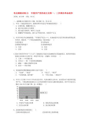 浙江省2020年中考歷史社會大一輪復(fù)習(xí) 考點跟蹤訓(xùn)練21 中國共產(chǎn)黨的成立及第一、二次國內(nèi)革命戰(zhàn)爭（無答案） 浙教版