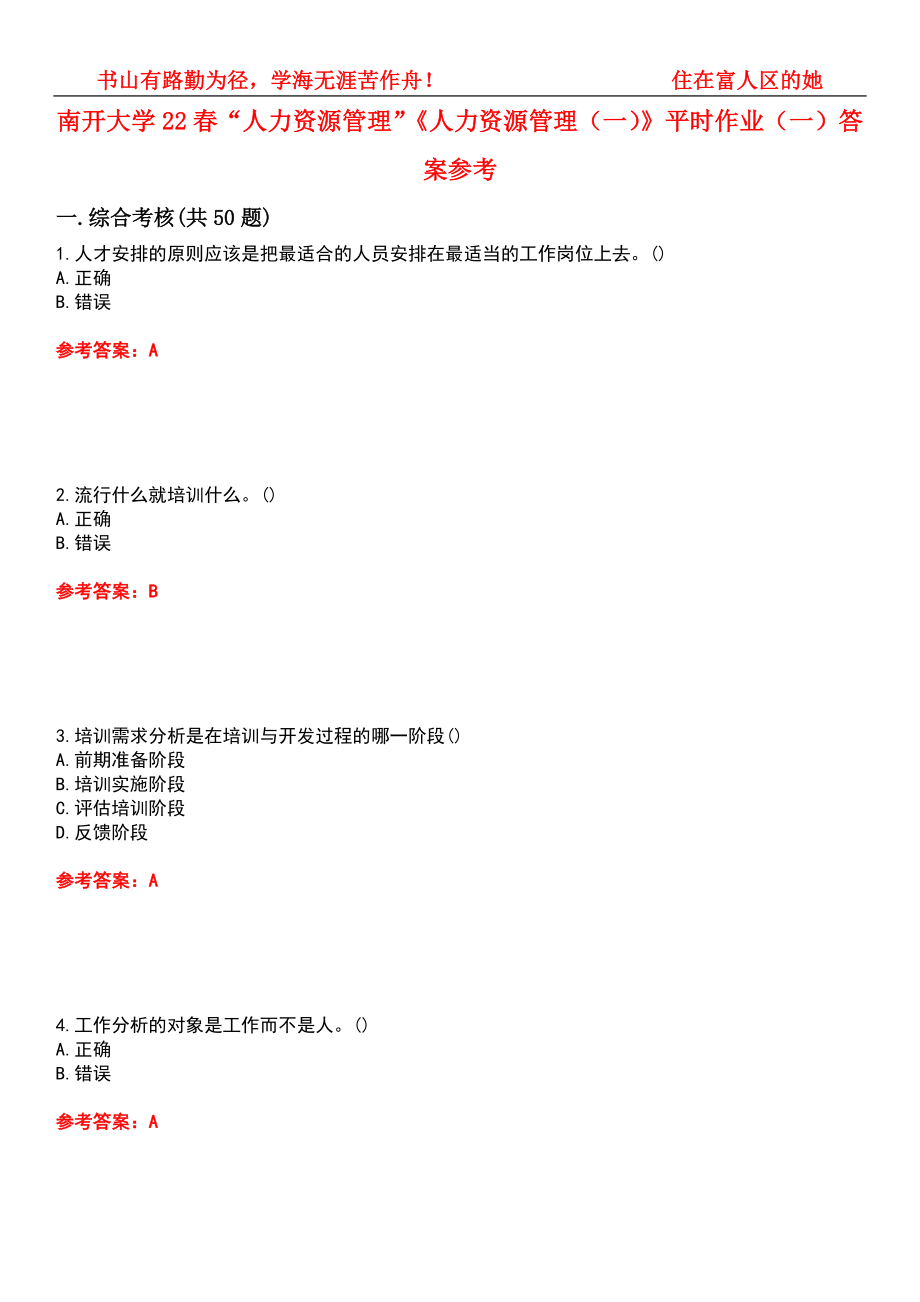 南开大学22春“人力资源管理”《人力资源管理（一）》平时作业（一）答案参考1_第1页