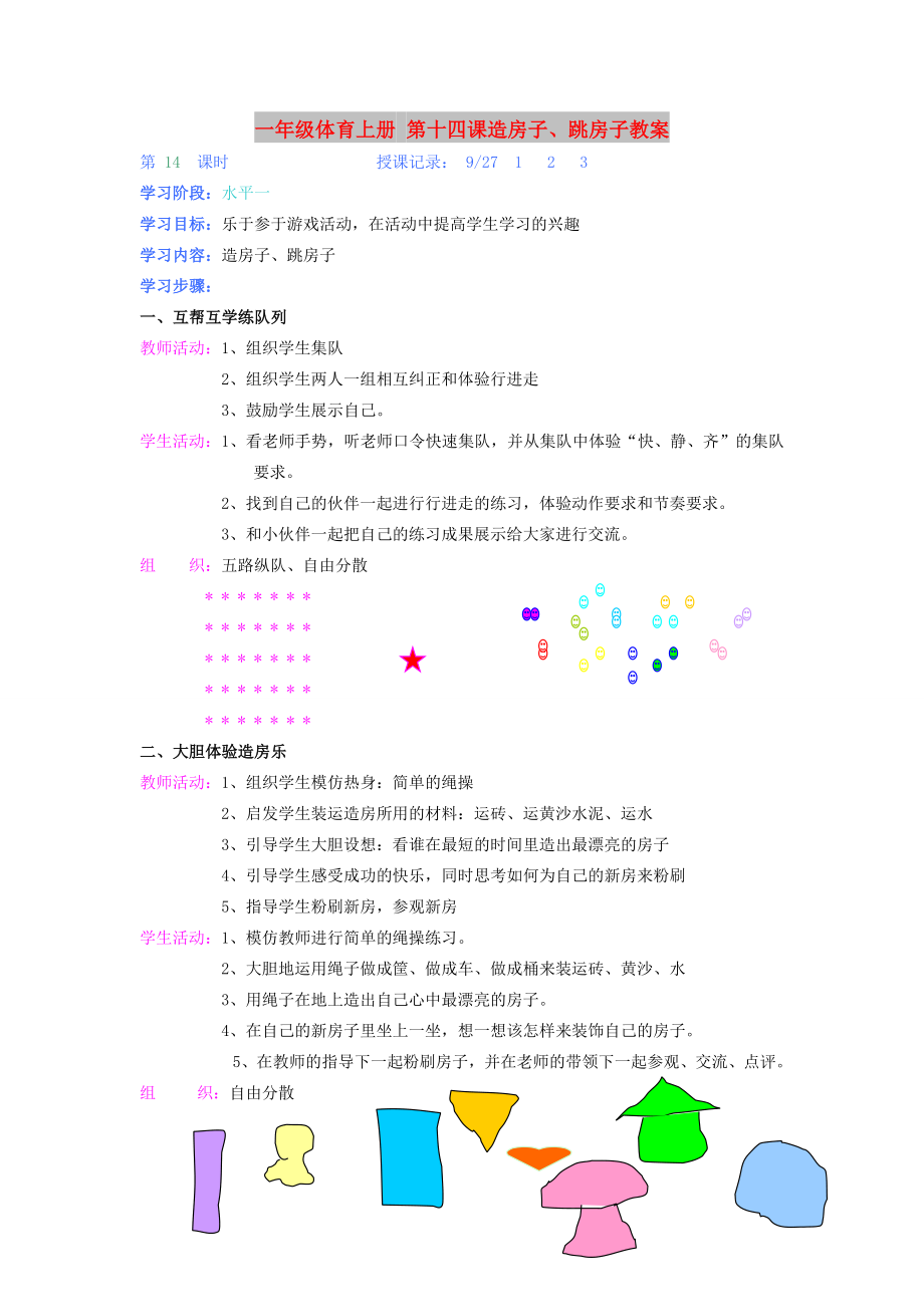 一年級(jí)體育上冊(cè) 第十四課造房子、跳房子教案_第1頁(yè)