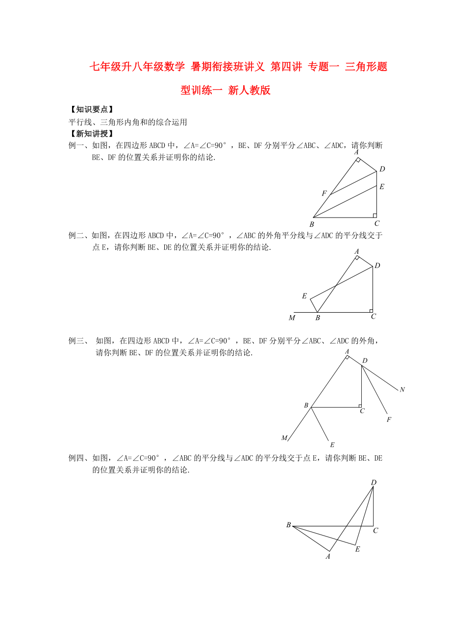 七年级升八年级数学 暑期衔接班讲义 第四讲 专题一 三角形题型训练一 新人教版_第1页