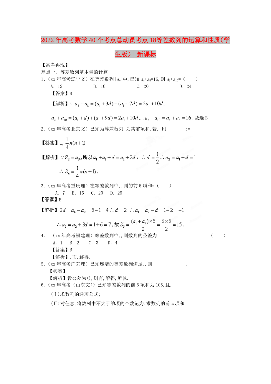 2022年高考數(shù)學(xué)40個(gè)考點(diǎn)總動(dòng)員 考點(diǎn)18 等差數(shù)列的運(yùn)算和性質(zhì)（學(xué)生版） 新課標(biāo)_第1頁(yè)