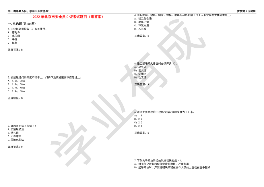 2022年北京市安全员C证考试题目1（附答案）_第1页