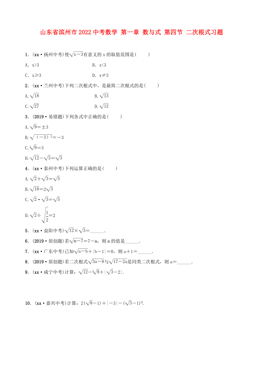 山東省濱州市2022中考數(shù)學 第一章 數(shù)與式 第四節(jié) 二次根式習題_第1頁