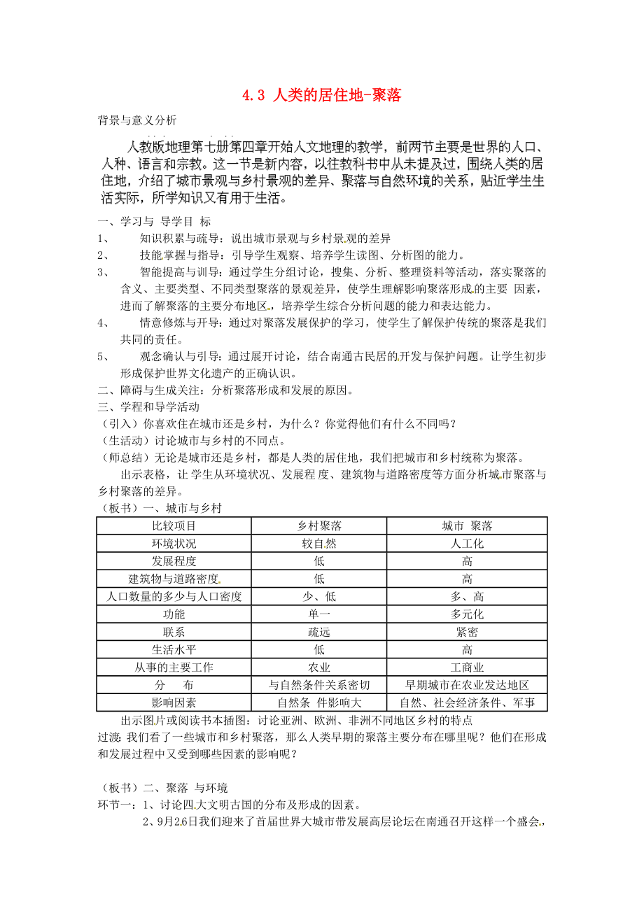 江西省永豐縣恩江中學(xué)七年級地理上冊 4.3 人類的居住地-聚落優(yōu)質(zhì)學(xué)案 新人教版_第1頁