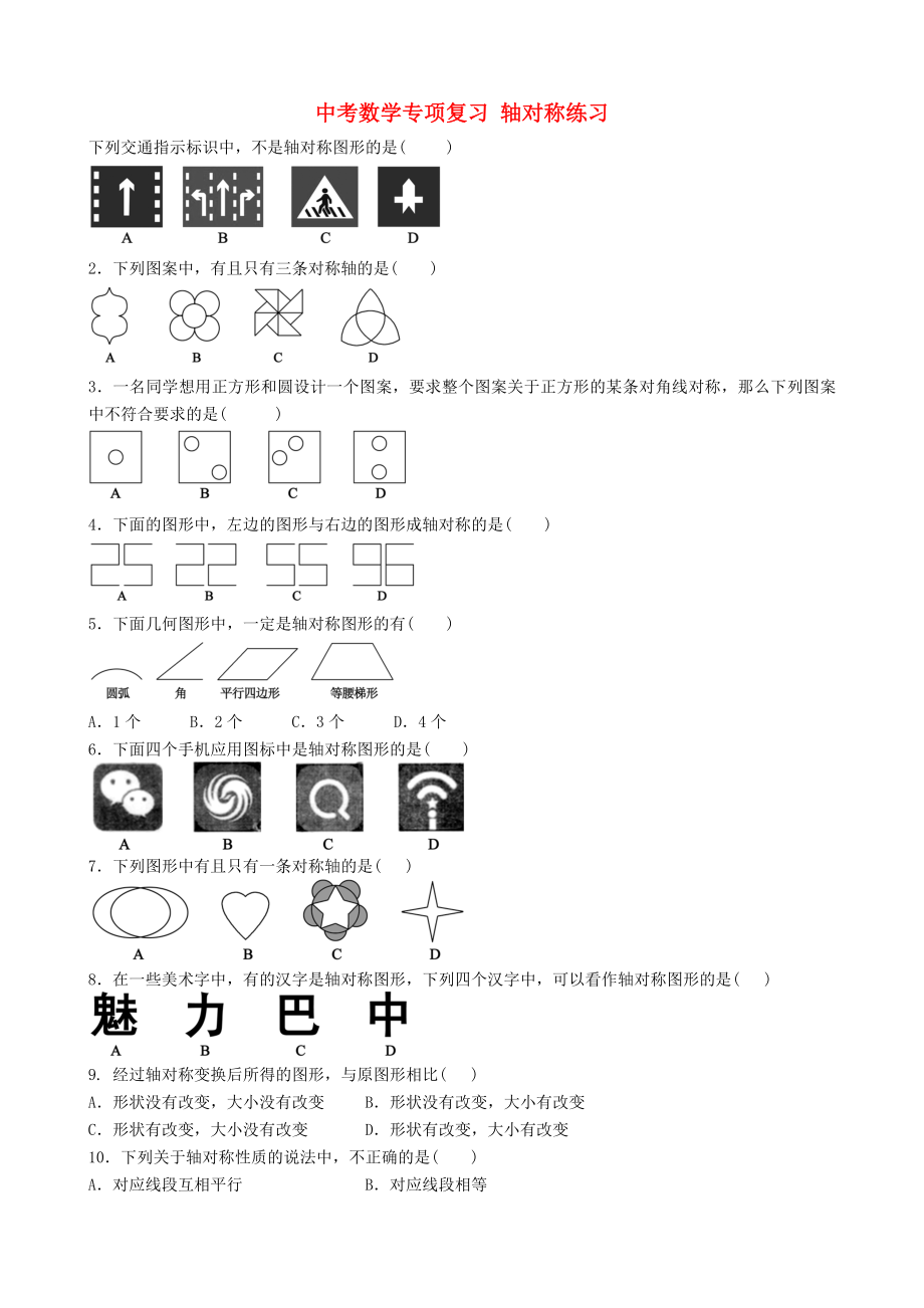 中考數(shù)學(xué)專(zhuān)項(xiàng)復(fù)習(xí) 軸對(duì)稱(chēng)練習(xí)_第1頁(yè)