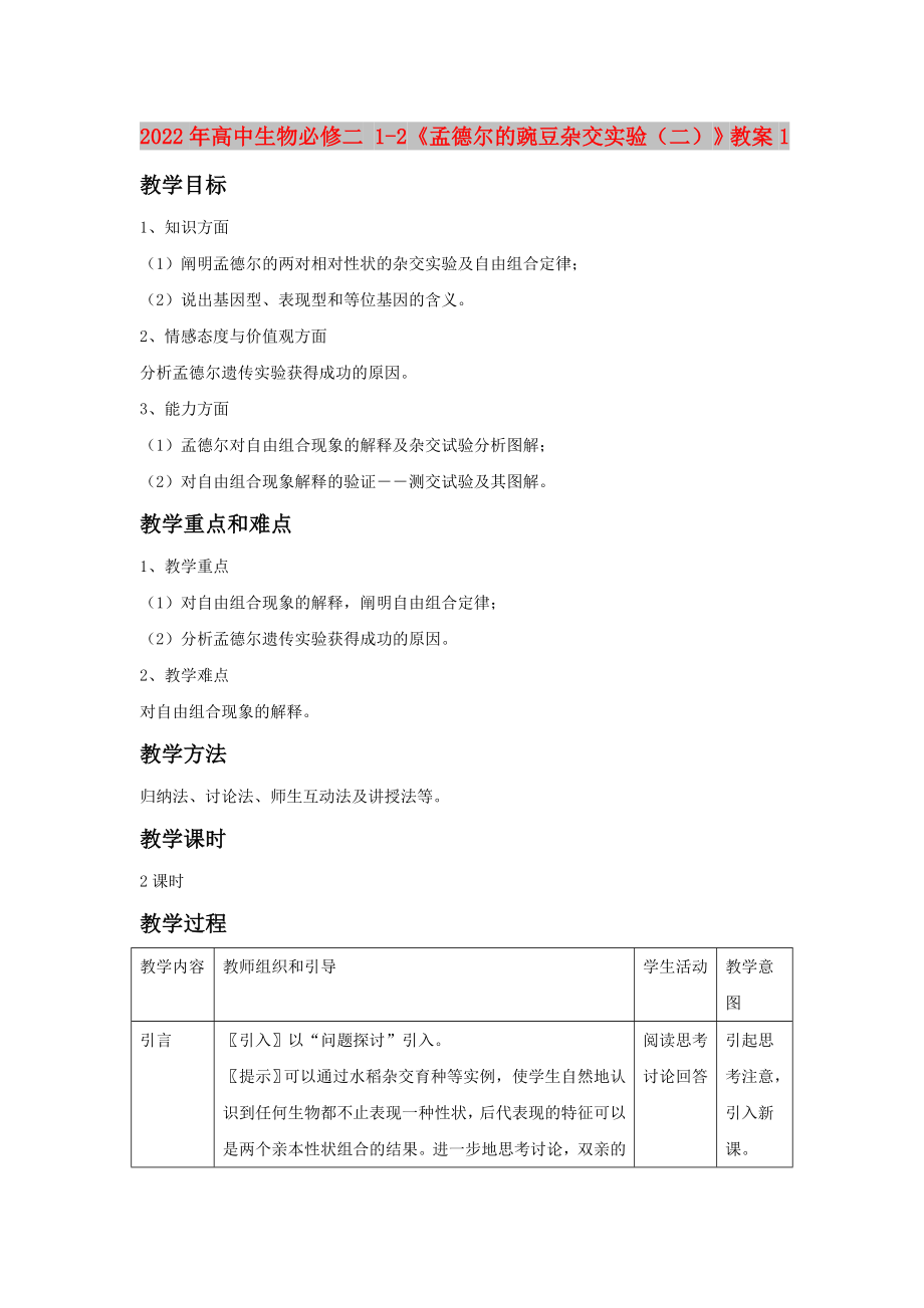 2022年高中生物必修二 1-2《孟德爾的豌豆雜交實驗（二）》教案1_第1頁