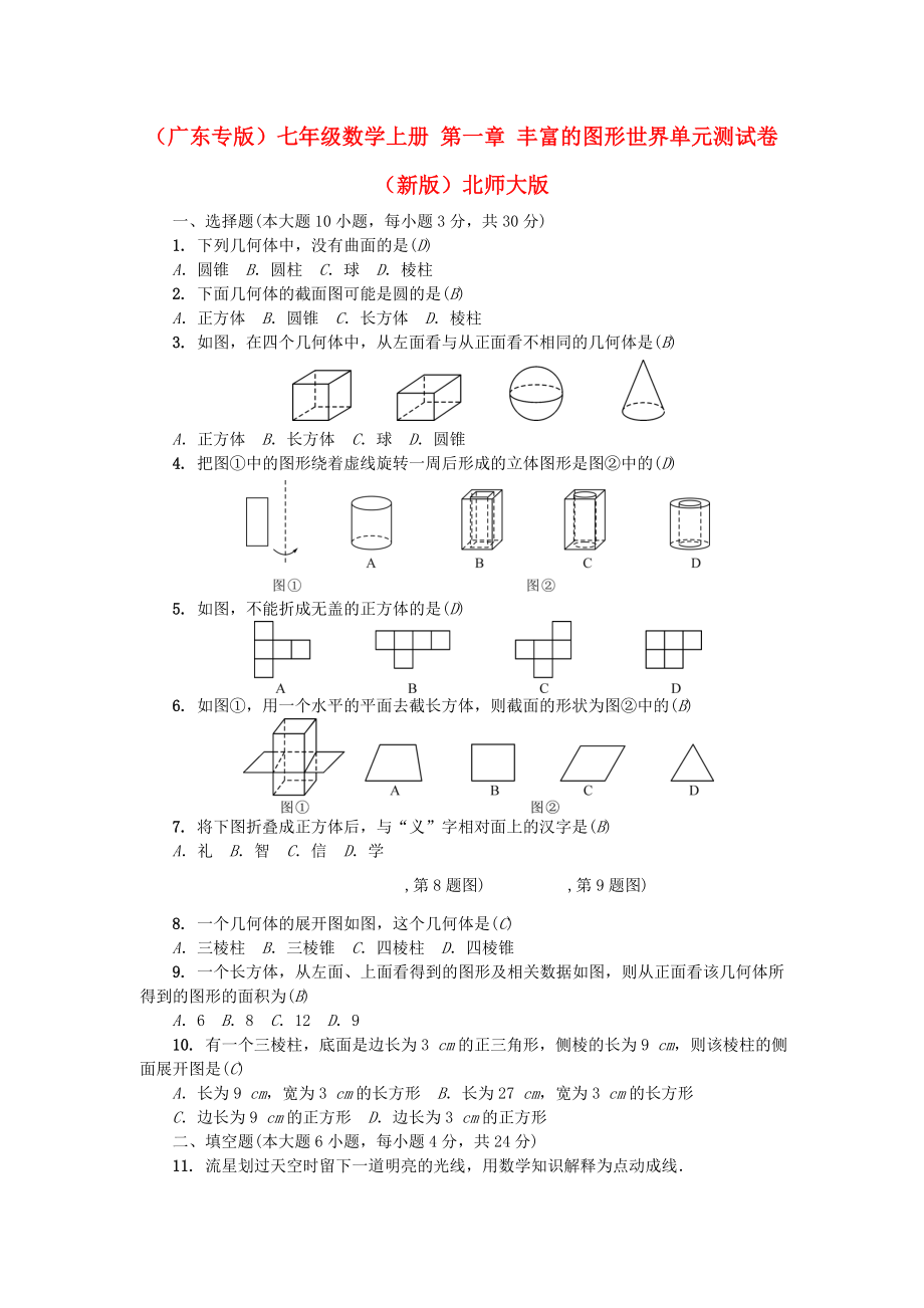 （廣東專版）七年級(jí)數(shù)學(xué)上冊(cè) 第一章 豐富的圖形世界單元測(cè)試卷 （新版）北師大版_第1頁(yè)