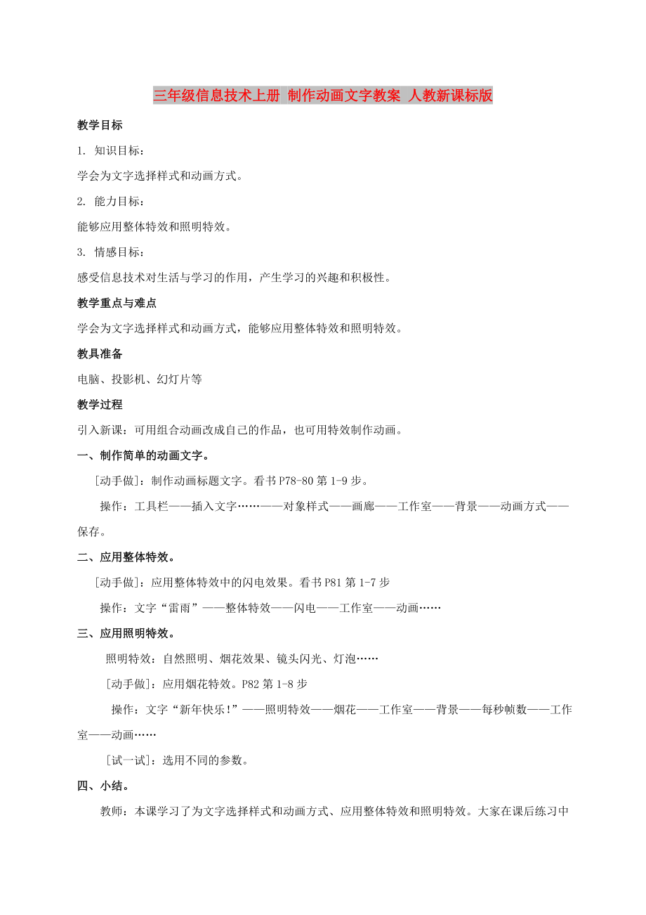 三年級(jí)信息技術(shù)上冊 制作動(dòng)畫文字教案 人教新課標(biāo)版_第1頁