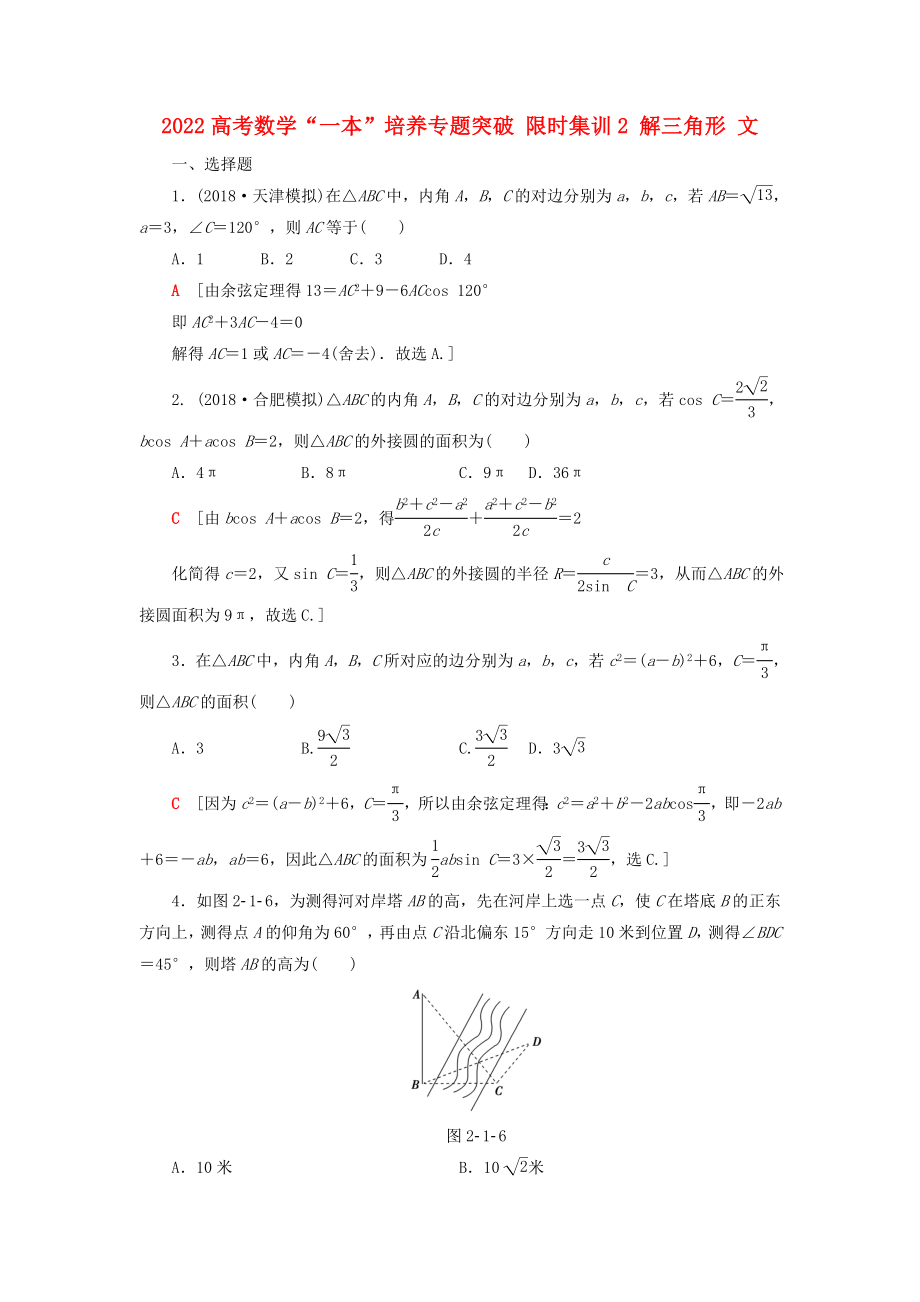 2022高考数学“一本”培养专题突破 限时集训2 解三角形 文_第1页