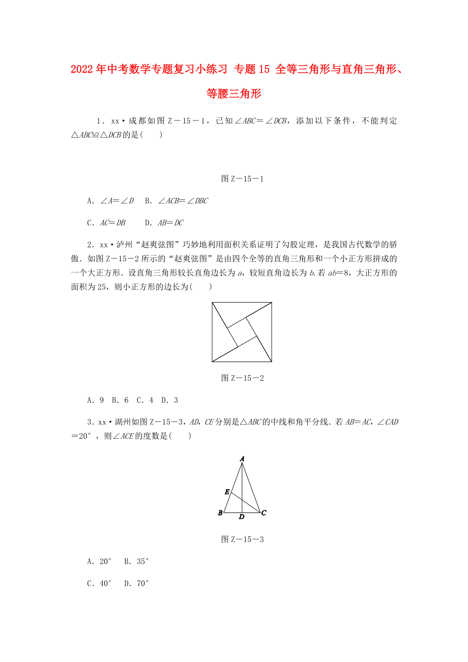 2022年中考數(shù)學(xué)專題復(fù)習(xí)小練習(xí) 專題15 全等三角形與直角三角形、等腰三角形_第1頁