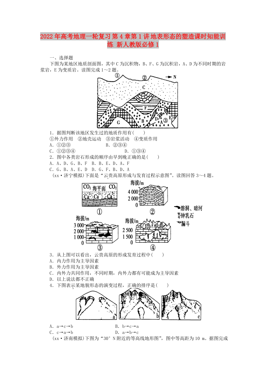 2022年高考地理一轮复习 第4章第1讲 地表形态的塑造课时知能训练 新人教版必修1_第1页