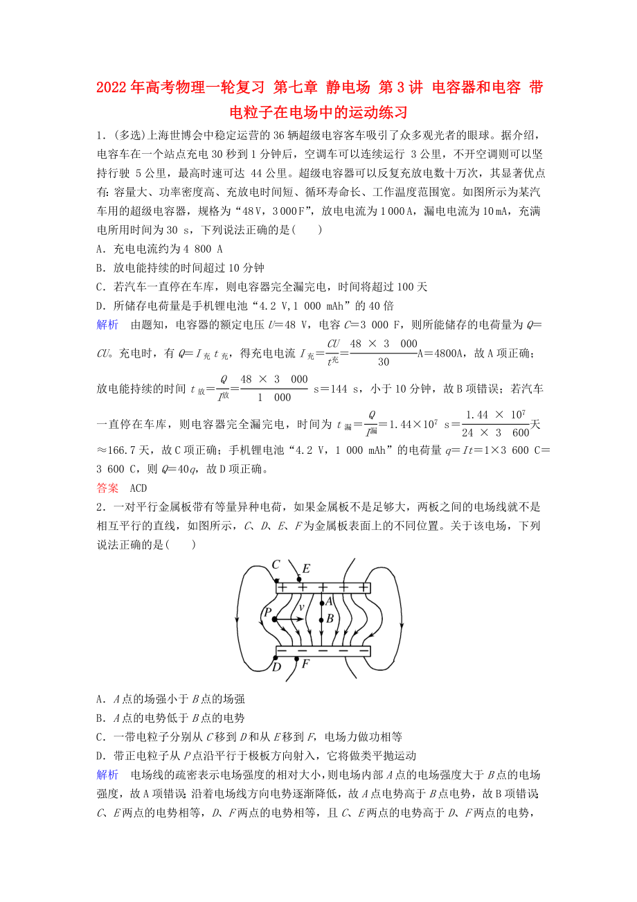 2022年高考物理一輪復(fù)習(xí) 第七章 靜電場(chǎng) 第3講 電容器和電容 帶電粒子在電場(chǎng)中的運(yùn)動(dòng)練習(xí)_第1頁