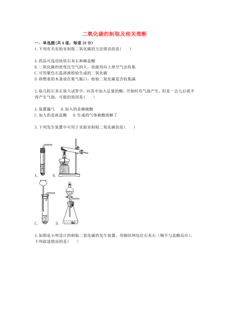 2020九年級(jí)化學(xué)上冊(cè) 綜合訓(xùn)練 二氧化碳性質(zhì)和制取 二氧化碳的制取及相關(guān)推斷天天練（無答案）（新版）新人教版_第1頁