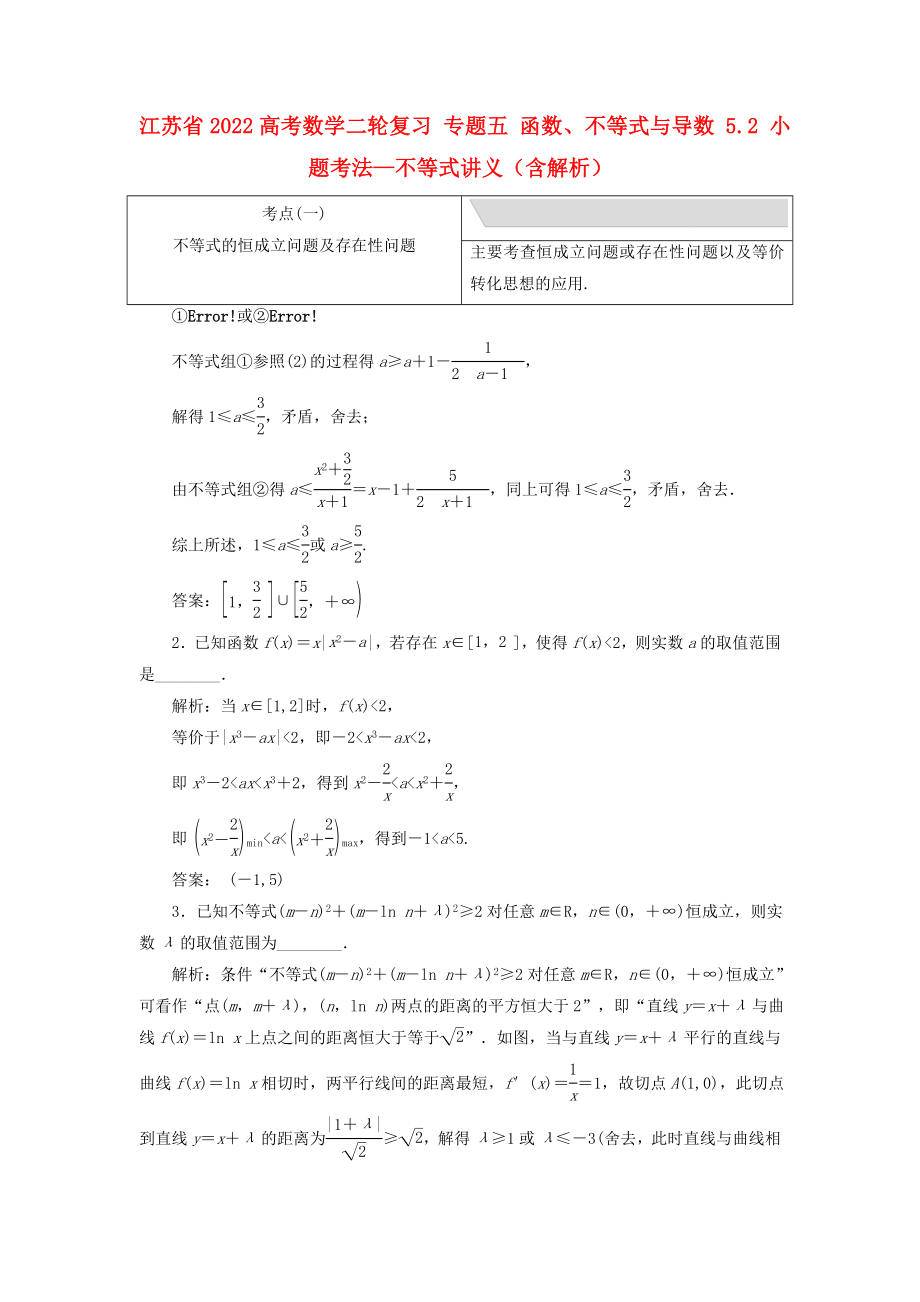 江苏省2022高考数学二轮复习 专题五 函数、不等式与导数 5.2 小题考法—不等式讲义（含解析）_第1页