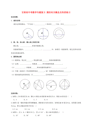 甘肅省中考數學專題復習 圓的有關概念及性質練習