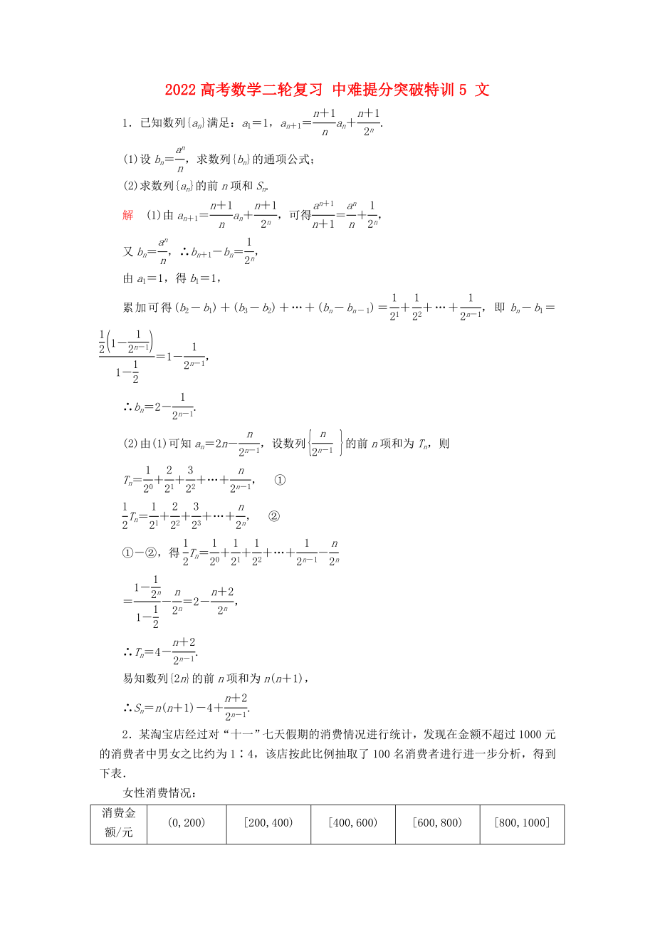 2022高考數(shù)學二輪復習 中難提分突破特訓5 文_第1頁