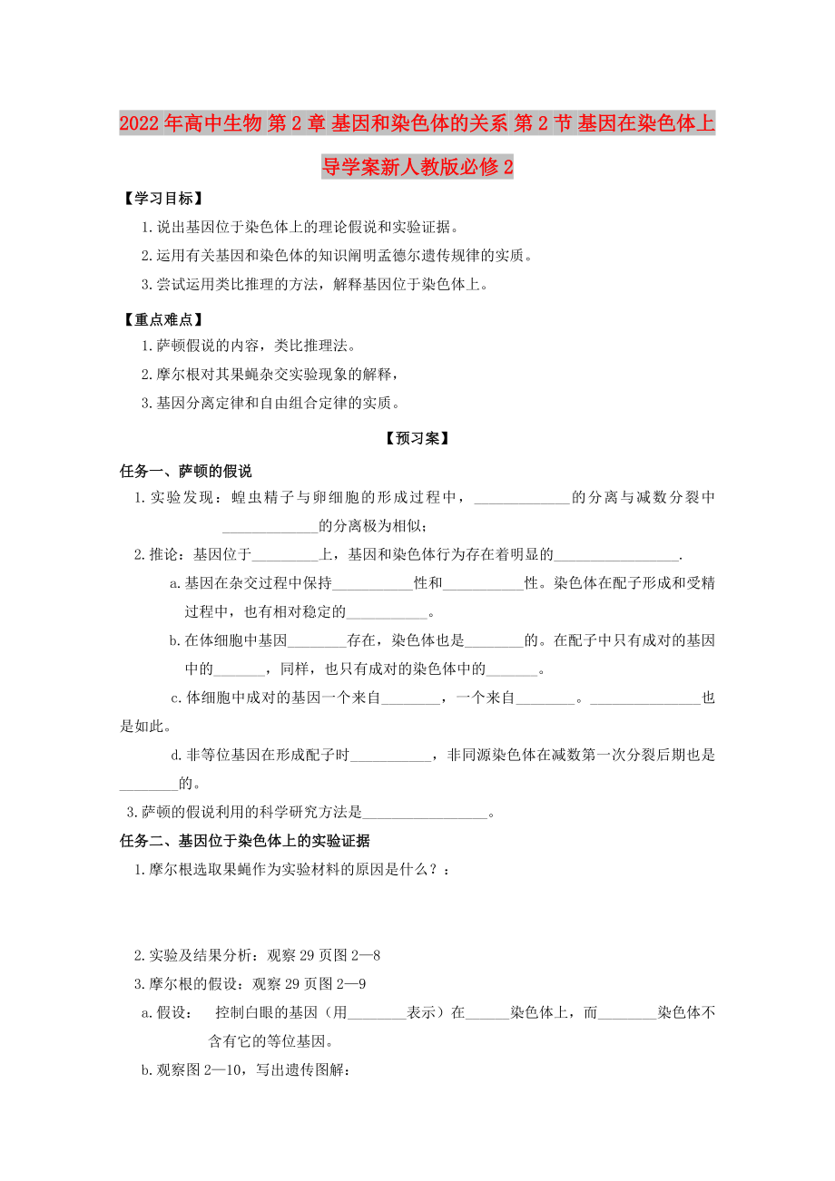 2022年高中生物 第2章 基因和染色體的關(guān)系 第2節(jié) 基因在染色體上導(dǎo)學(xué)案新人教版必修2_第1頁