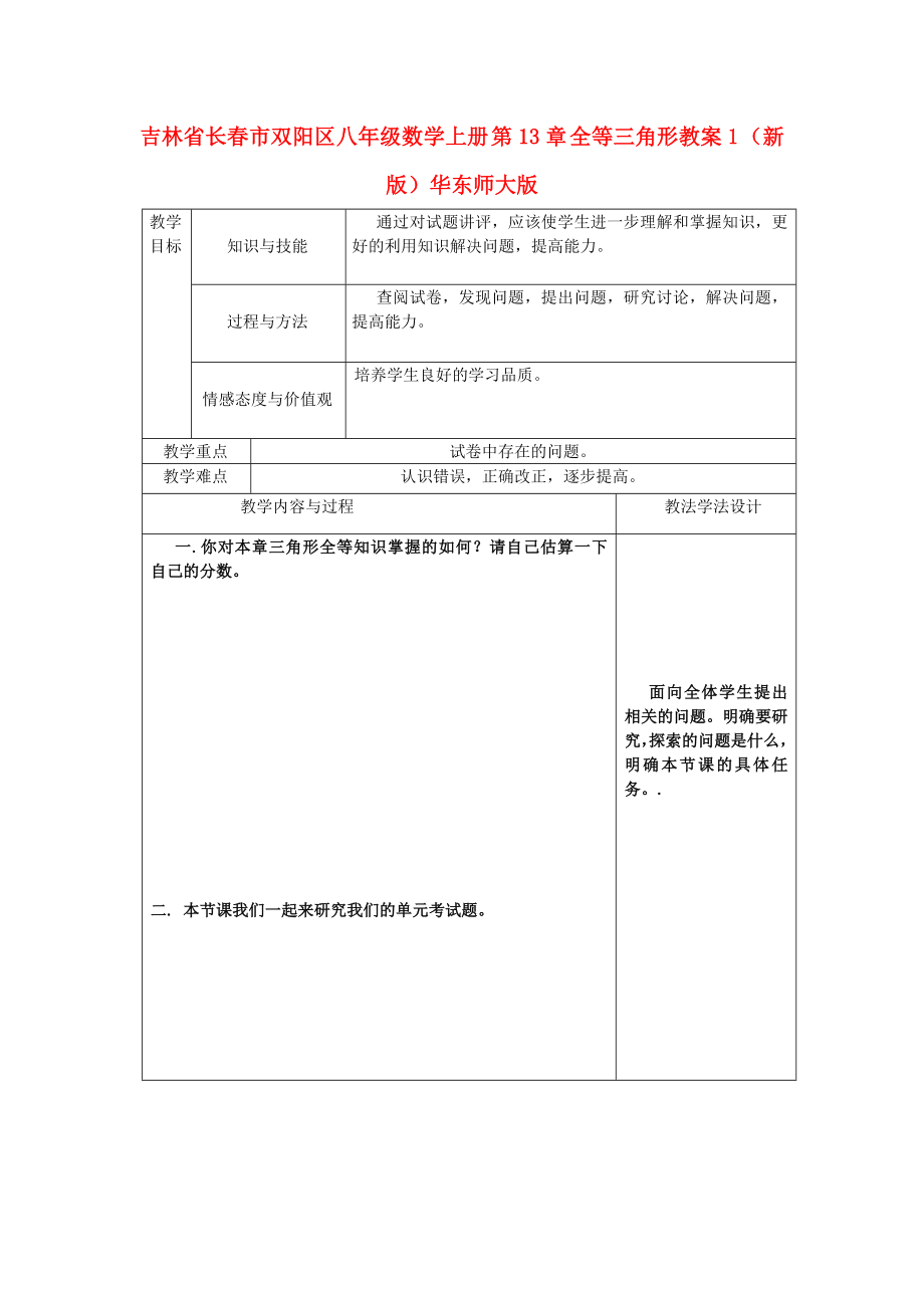 吉林省長春市雙陽區(qū)八年級數(shù)學(xué)上冊 第13章 全等三角形教案1 （新版）華東師大版_第1頁