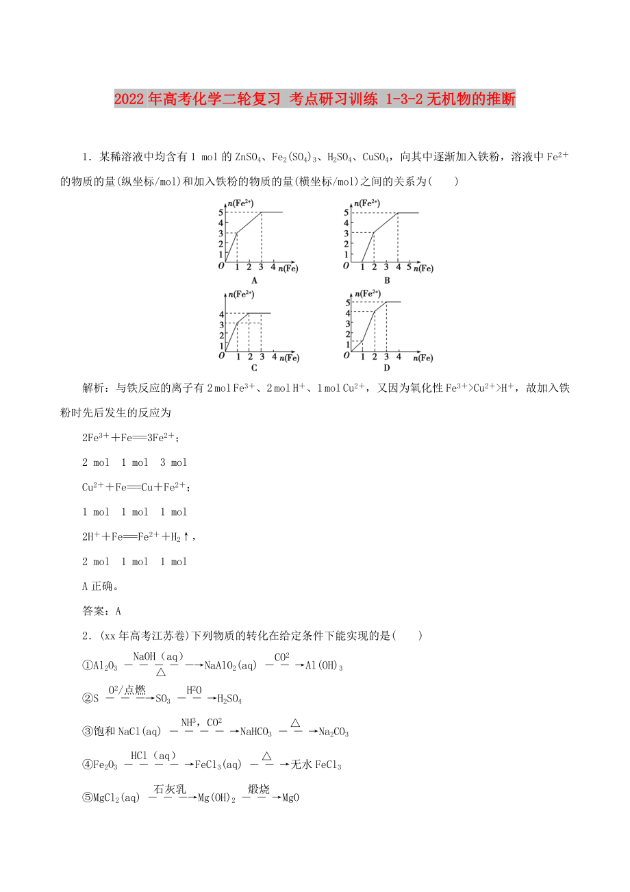 2022年高考化學(xué)二輪復(fù)習 考點研習訓(xùn)練 1-3-2無機物的推斷_第1頁