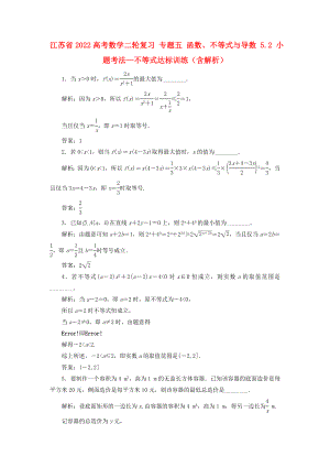 江蘇省2022高考數(shù)學二輪復習 專題五 函數(shù)、不等式與導數(shù) 5.2 小題考法—不等式達標訓練（含解析）