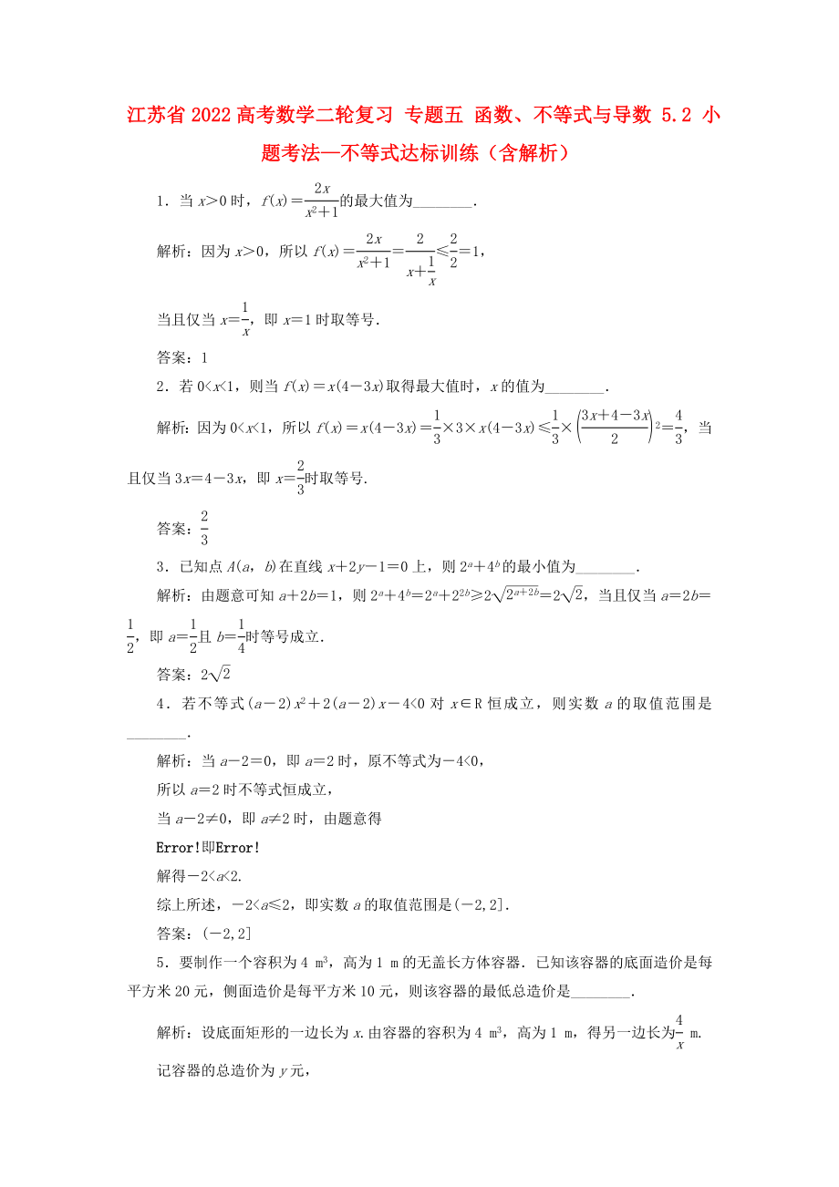 江蘇省2022高考數(shù)學二輪復習 專題五 函數(shù)、不等式與導數(shù) 5.2 小題考法—不等式達標訓練（含解析）_第1頁