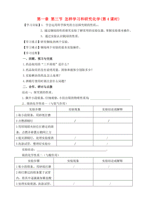 江蘇省高郵市車邏初級(jí)中學(xué)九年級(jí)化學(xué)全冊 第一章 第三節(jié) 怎樣學(xué)習(xí)和研究化學(xué)（第4課時(shí)）導(dǎo)學(xué)案（無答案） 滬教版