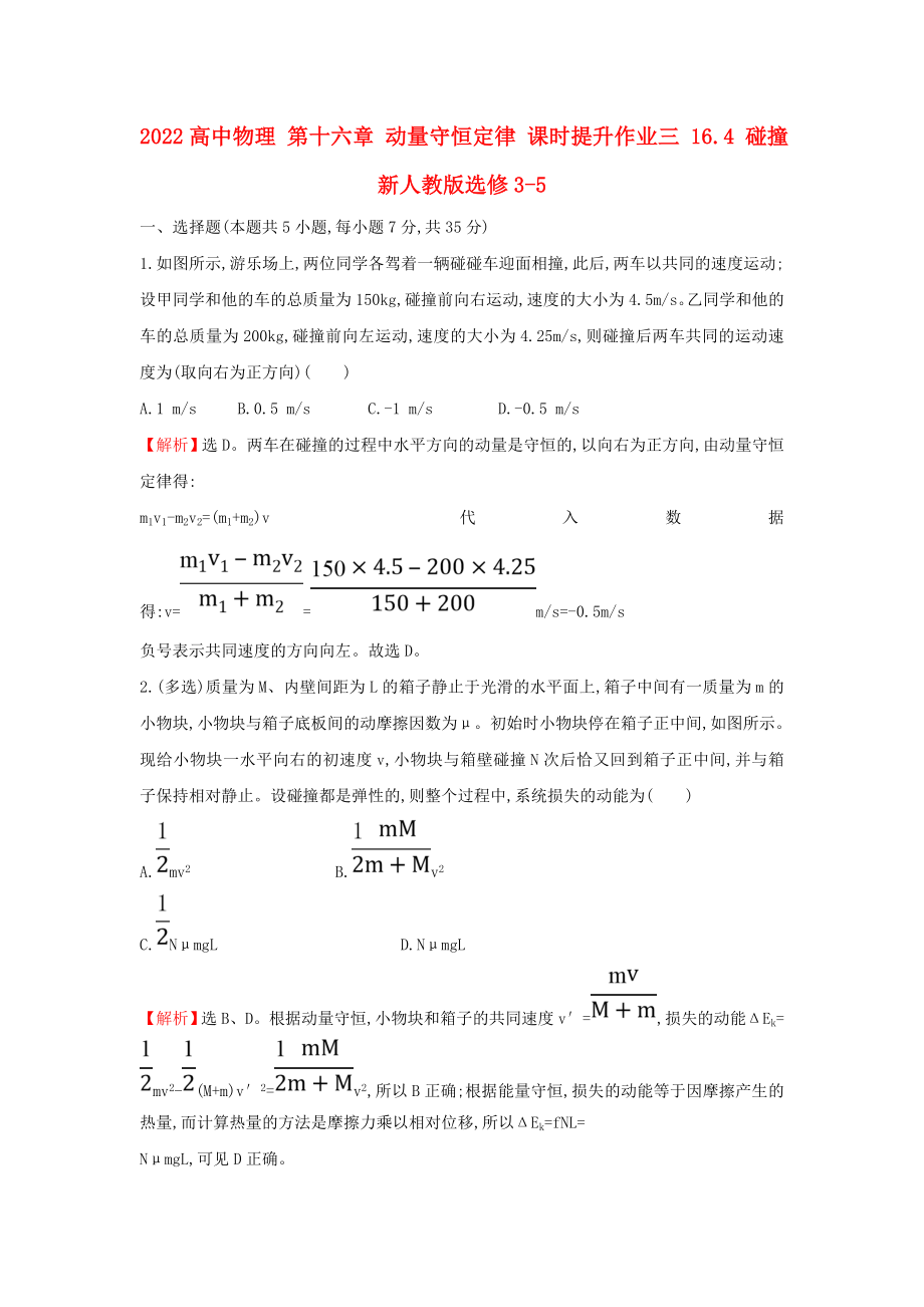 2022高中物理 第十六章 動量守恒定律 課時提升作業(yè)三 16.4 碰撞 新人教版選修3-5_第1頁