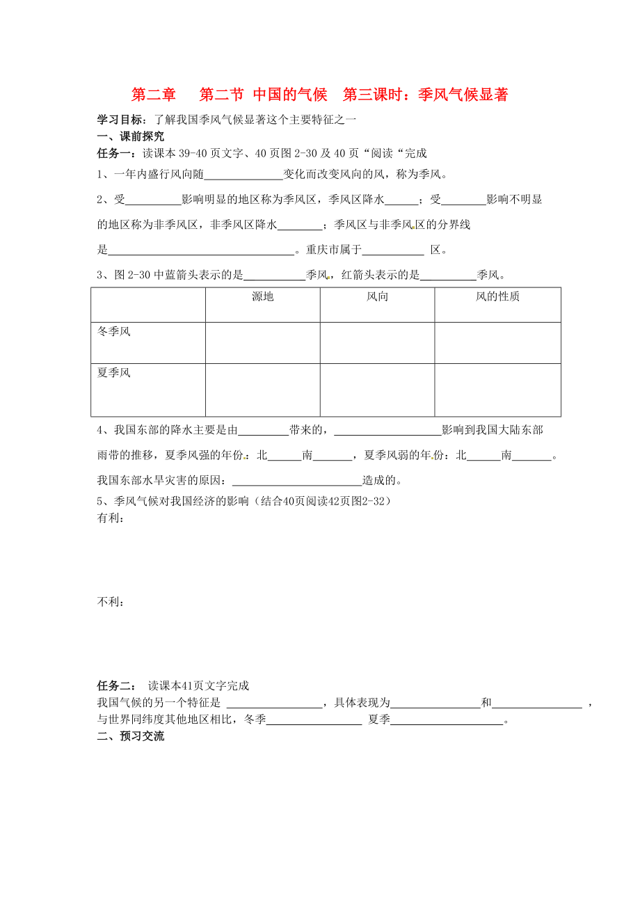 重慶市第三十九中學(xué)八年級(jí)地理上冊(cè) 第二章 第二節(jié) 中國(guó)的氣候 季風(fēng)氣候顯著（第3課時(shí)）學(xué)案（無(wú)答案）（新版）湘教版_第1頁(yè)