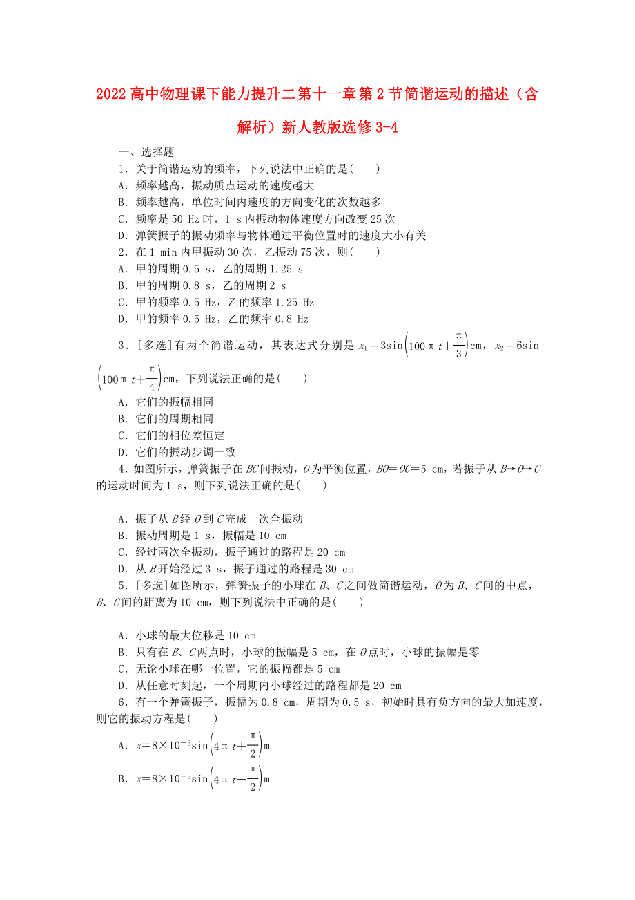 2022高中物理 課下能力提升二 第十一章 第2節(jié) 簡(jiǎn)諧運(yùn)動(dòng)的描述（含解析）新人教版選修3-4_第1頁(yè)