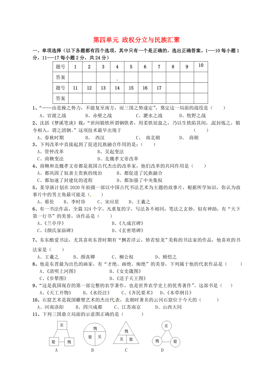 江蘇省連云港市崗埠中學(xué)七年級(jí)歷史上冊(cè) 第四單元 政權(quán)分立與民族匯聚綜合測試題（無答案） 北師大版_第1頁