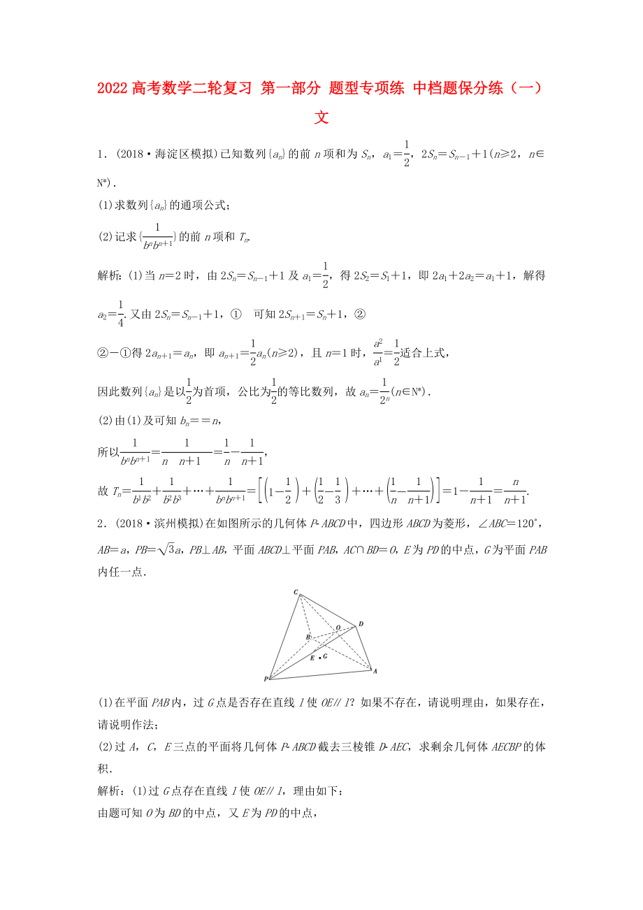 2022高考數(shù)學(xué)二輪復(fù)習(xí) 第一部分 題型專項(xiàng)練 中檔題保分練（一）文_第1頁