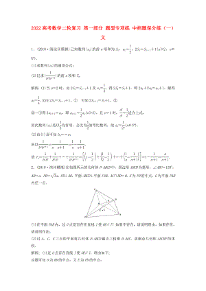 2022高考數(shù)學(xué)二輪復(fù)習(xí) 第一部分 題型專項練 中檔題保分練（一）文