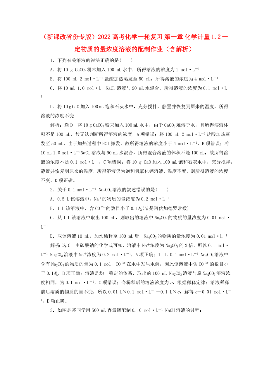 （新課改省份專版）2022高考化學(xué)一輪復(fù)習(xí) 第一章 化學(xué)計(jì)量 1.2 一定物質(zhì)的量濃度溶液的配制作業(yè)（含解析）_第1頁(yè)