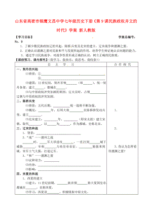 山東省高密市銀鷹文昌中學(xué)七年級(jí)歷史下冊(cè)《第9課 民族政權(quán)并立的時(shí)代》學(xué)案（無(wú)答案） 新人教版