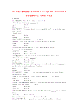 2022年春八年級(jí)英語(yǔ)下冊(cè) Module 1 Feelings and impressions直擊中考課時(shí)作業(yè) （新版）外研版