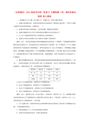 （全國通用）2022屆高考生物一輪復習 專題檢測（四）遺傳的基本規(guī)律 新人教版