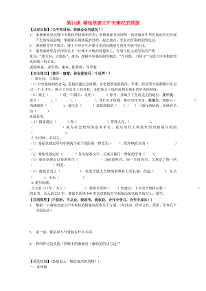 甘肅省玉門市花海中學(xué)七年級(jí)歷史上冊(cè) 第14課 秦始皇建立中央集權(quán)的措施導(dǎo)學(xué)案（無答案） 北師大版