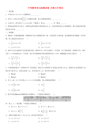 中考數(shù)學(xué)單元檢測(cè)試卷 方程與不等式