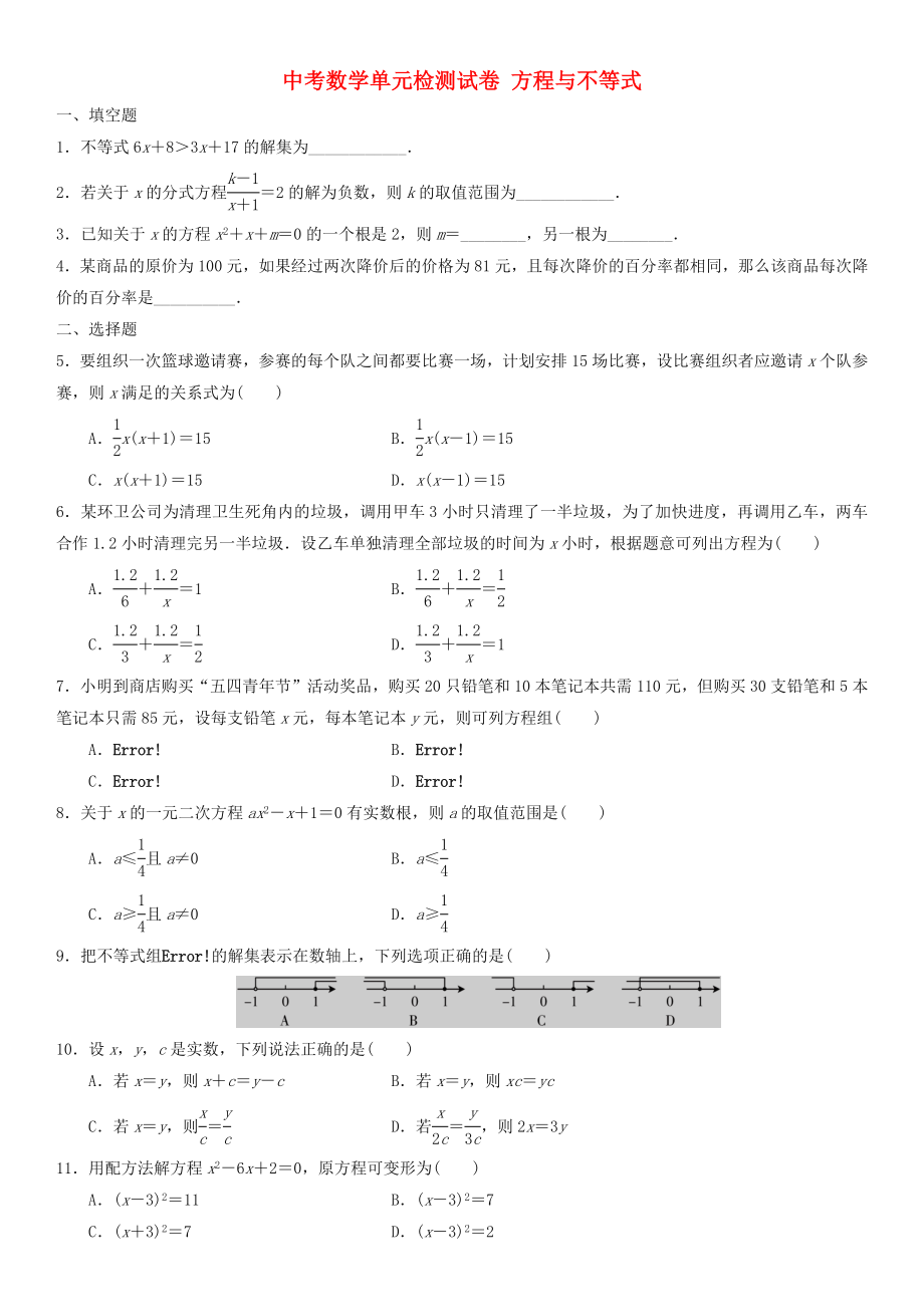 中考數(shù)學(xué)單元檢測試卷 方程與不等式_第1頁