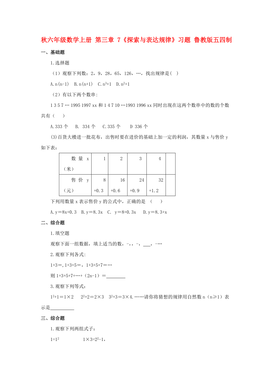 秋六年級數(shù)學上冊 第三章 7《探索與表達規(guī)律》習題 魯教版五四制_第1頁