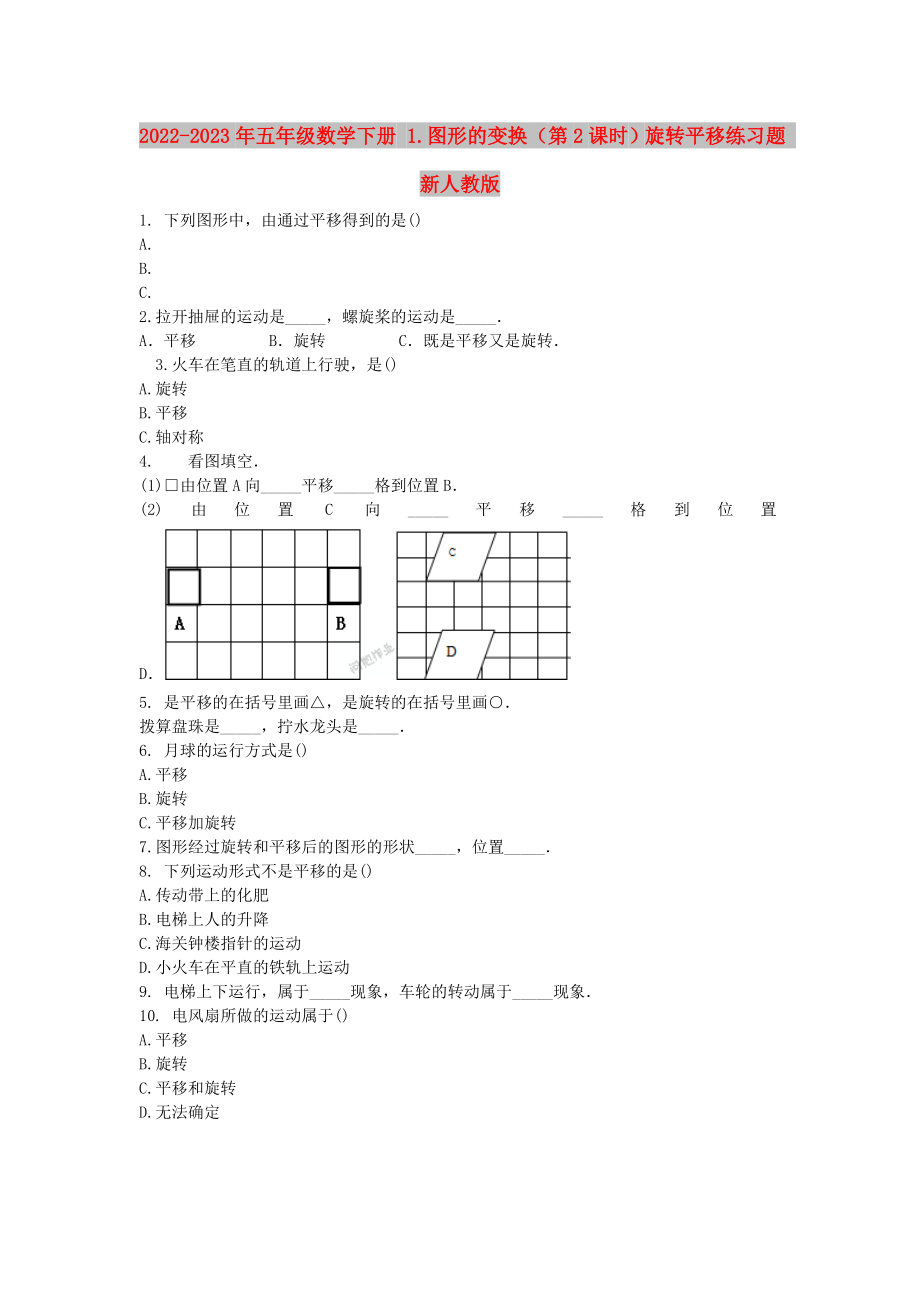 2022-2023年五年級(jí)數(shù)學(xué)下冊(cè) 1.圖形的變換（第2課時(shí)）旋轉(zhuǎn)平移練習(xí)題 新人教版_第1頁(yè)