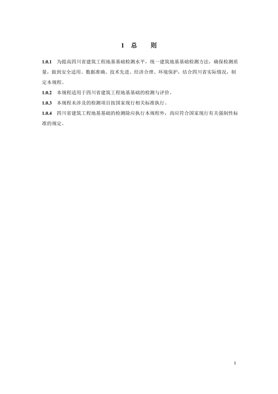 四川省建筑地基基础质量检测技术规程DBJ51T014_第1页