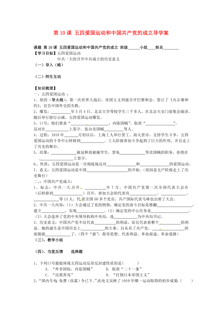 江蘇省南京市上元中學(xué)八年級(jí)歷史上冊(cè) 第10課 五四愛國(guó)運(yùn)動(dòng)和中國(guó)共產(chǎn)黨的成立導(dǎo)學(xué)案（無答案） 新人教版_第1頁