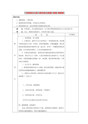 一年級語文上冊《我們的大家庭》教案 湘教版