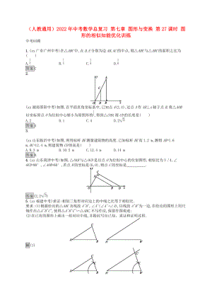 （人教通用）2022年中考數(shù)學(xué)總復(fù)習(xí) 第七章 圖形與變換 第27課時(shí) 圖形的相似知能優(yōu)化訓(xùn)練