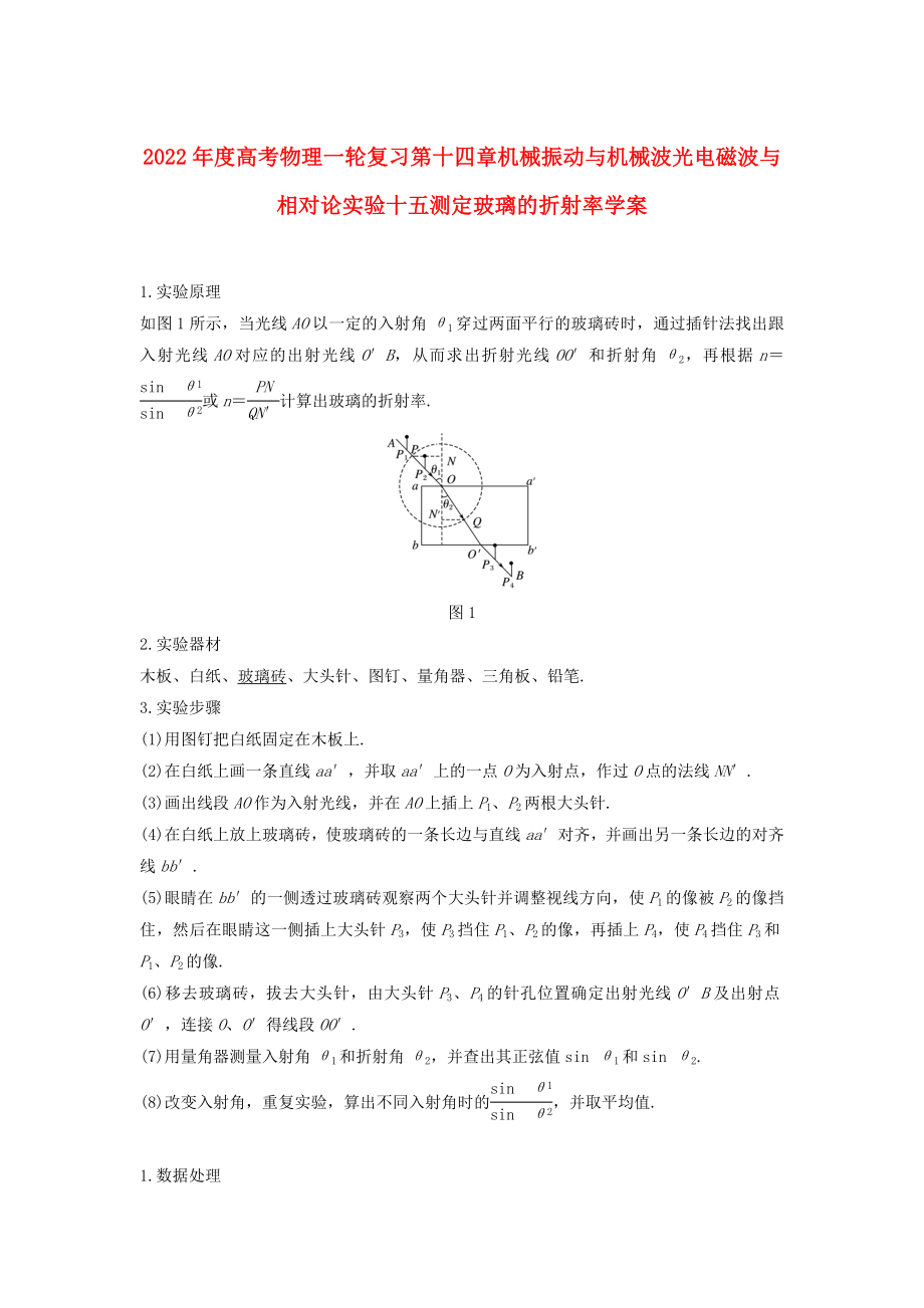 2022年度高考物理一轮复习第十四章机械振动与机械波光电磁波与相对论实验十五测定玻璃的折射率学案_第1页