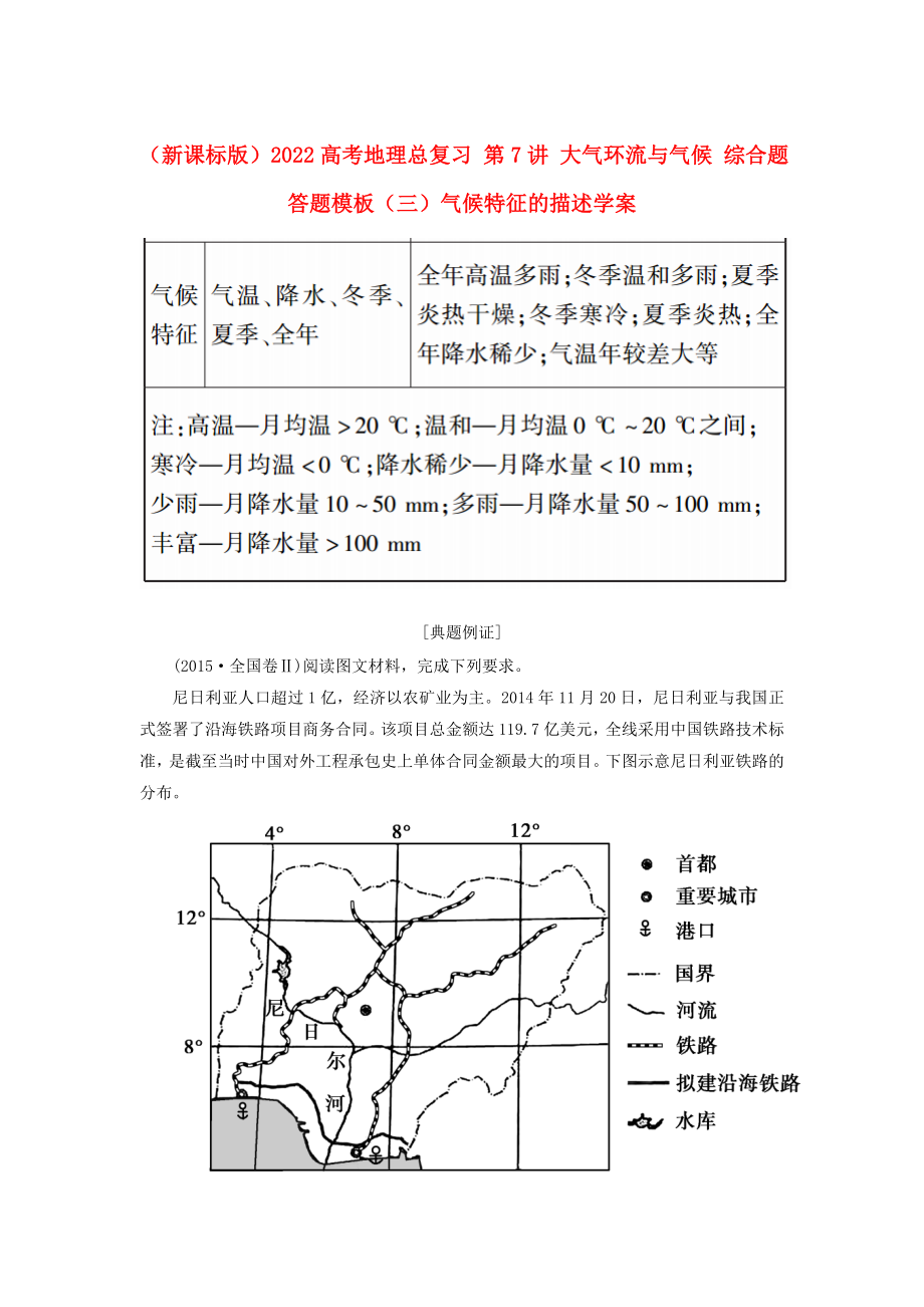 （新課標版）2022高考地理總復習 第7講 大氣環(huán)流與氣候 綜合題答題模板（三）氣候特征的描述學案_第1頁