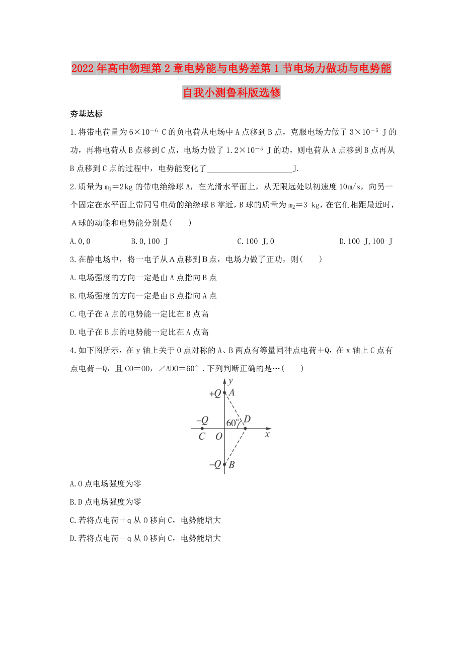 2022年高中物理第2章電勢能與電勢差第1節(jié)電場力做功與電勢能自我小測魯科版選修_第1頁