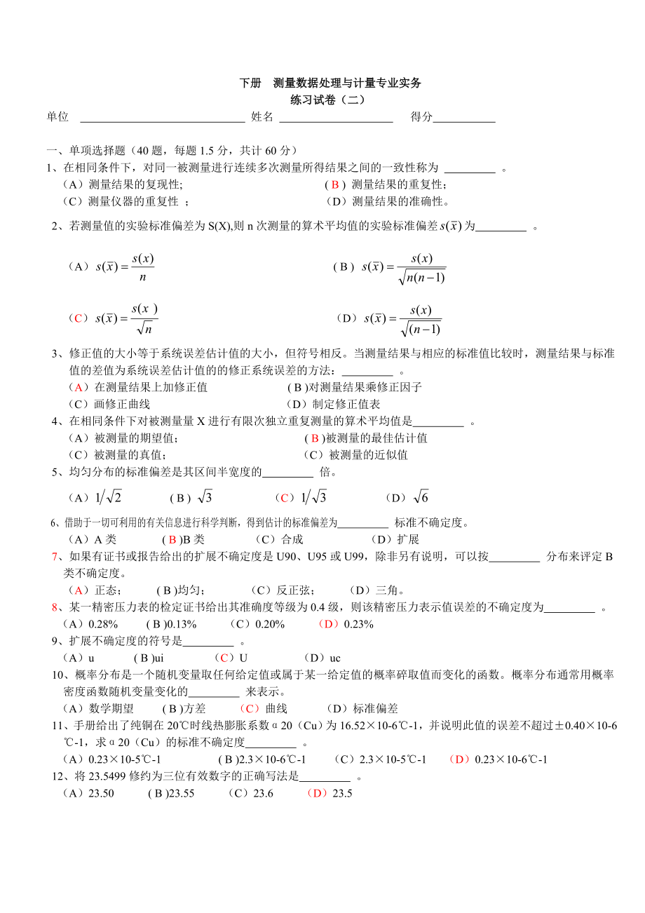 下册测量数据处理与计量专业实务_第1页