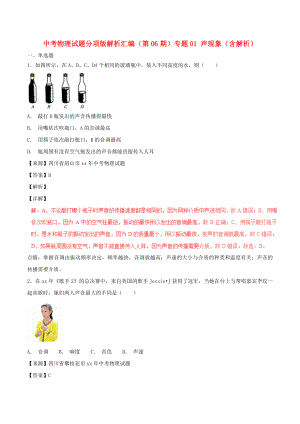 中考物理試題分項版解析匯編（第06期）專題01 聲現(xiàn)象（含解析）